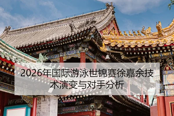 nian-guo-ji-you-yong-shi-jin-sai-xu-jia-yu-ji-shu-yan-bian-yu-dui-shou-fen-xi-2-264.jpg
