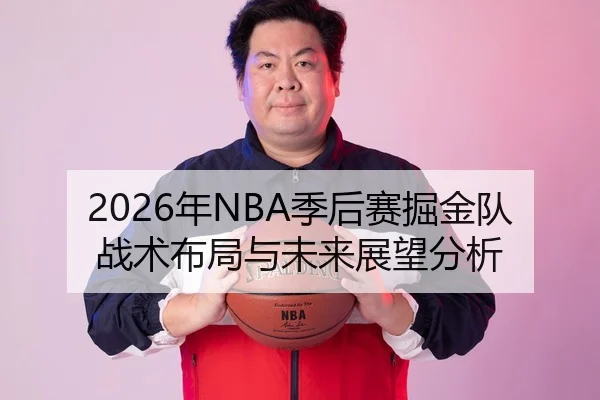 2026年NBA季后赛掘金队战术布局与未来展望分析
