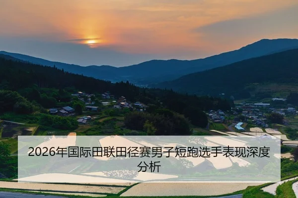 nian-guo-ji-tian-lian-tian-jing-sai-nan-zi-duan-pao-xuan-shou-biao-xian-shen-du-fen-xi-2-127.jpg
