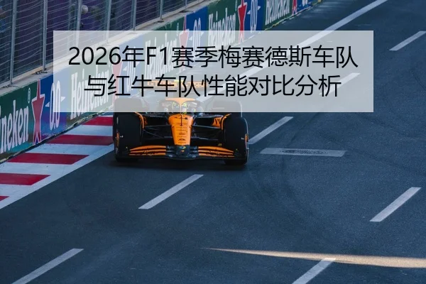 2026年F1赛季梅赛德斯车队与红牛车队性能对比分析