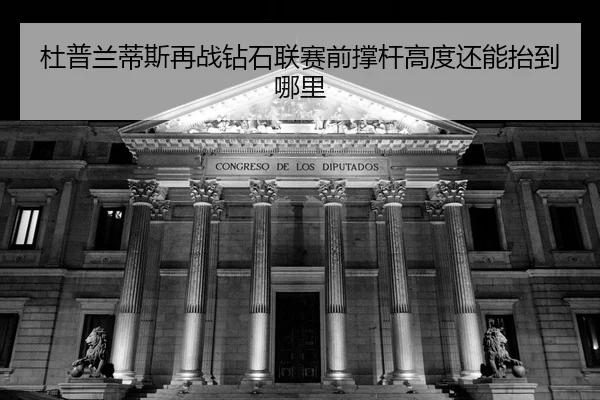 du-pu-lan-di-si-zai-zhan-zuan-shi-lian-sai-qian-cheng-gan-gao-du-hai-neng-tai-dao-na-li-2-509.jpg