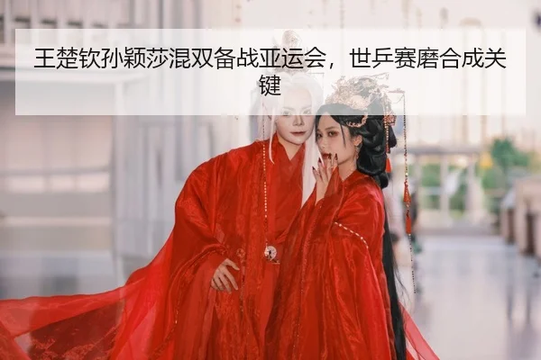 wang-chu-qin-sun-ying-sha-hun-shuang-bei-zhan-ya-yun-hui-shi-ping-sai-mo-he-cheng-guan-jian-2-323.jpg