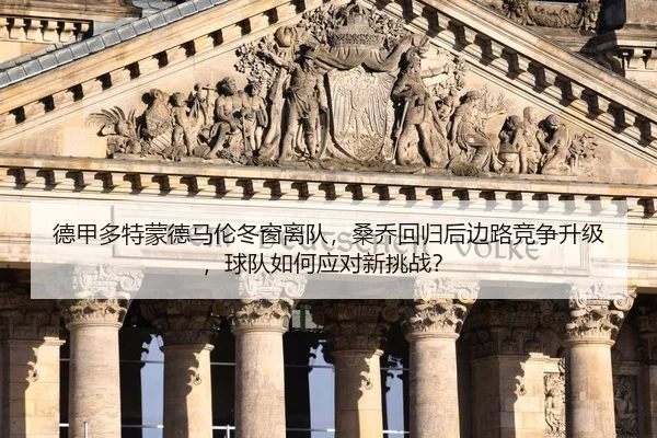 de-jia-duo-te-meng-de-ma-lun-dong-chuang-li-dui-sang-qiao-hui-gui-hou-bian-lu-jing-zheng-sheng-ji-qiu-dui-ru-he-ying-2-678.jpg