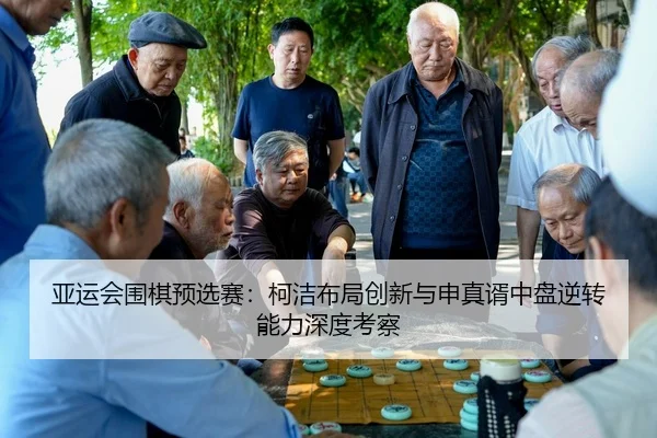 ya-yun-hui-wei-qi-yu-xuan-sai-ke-jie-bu-ju-chuang-xin-yu-shen-zhen-xu-zhong-pan-ni-zhuan-neng-li-shen-du-kao-cha-3-842.jpg