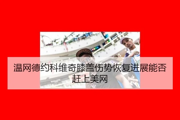 wen-wang-de-yue-ke-wei-qi-xi-gai-shang-shi-hui-fu-jin-zhan-neng-fou-gan-shang-mei-wang-2-788.jpg