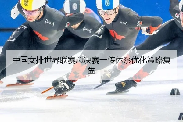 zhong-guo-nv-pai-shi-jie-lian-sai-zong-jue-sai-yi-chuan-ti-xi-you-hua-ce-lve-fu-pan-2-348.jpg