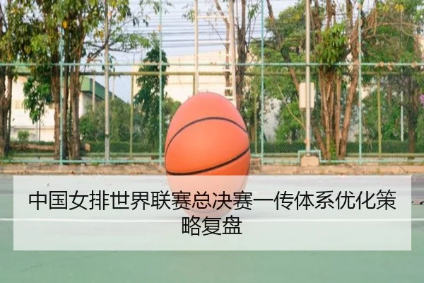 zhong-guo-nv-pai-shi-jie-lian-sai-zong-jue-sai-yi-chuan-ti-xi-you-hua-ce-lve-fu-pan-3-724.jpg