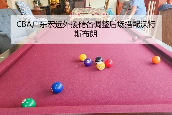 CBA广东宏远外援储备调整后场搭配沃特斯布朗