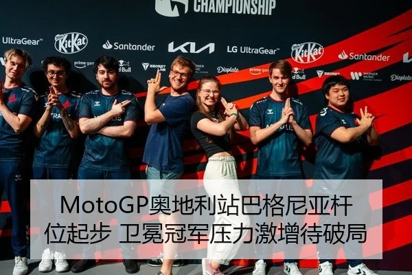 MotoGP奥地利站巴格尼亚杆位起步 卫冕冠军压力激增待破局