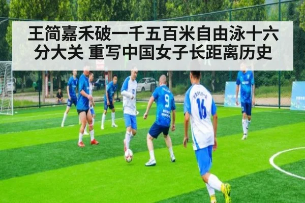 王简嘉禾破一千五百米自由泳十六分大关 重写中国女子长距离历史
