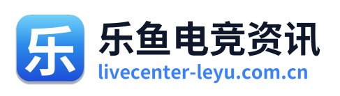 乐鱼电竞资讯